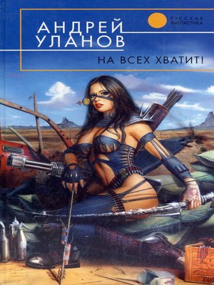 На всех хватит! - ebook